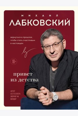 Привет из детства. Вернуться в прошлое, чтобы стать счастливым в настоящем