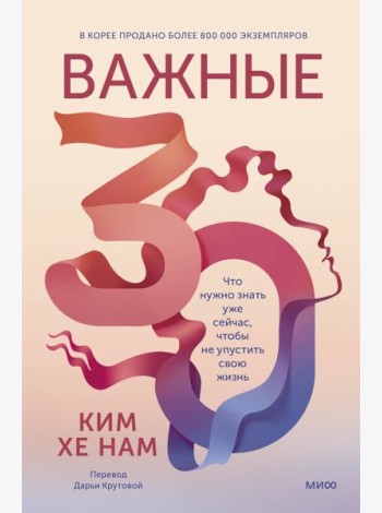Важные 30. Что нужно знать уже сейчас, чтобы не упустить свою жизнь