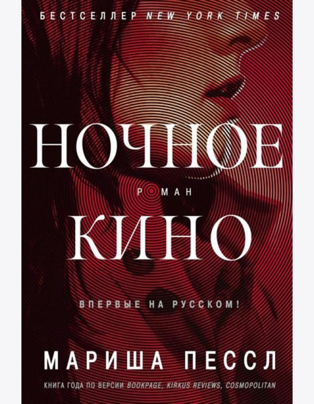 Ночное кино: роман