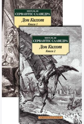 Дон Кихот. В 2 т: роман