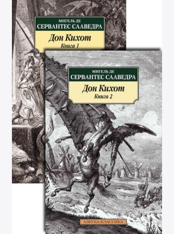 Дон Кихот. В 2 т: роман