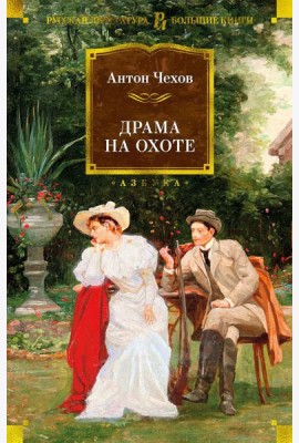 Драма на охоте: рассказы, повести, пьессы