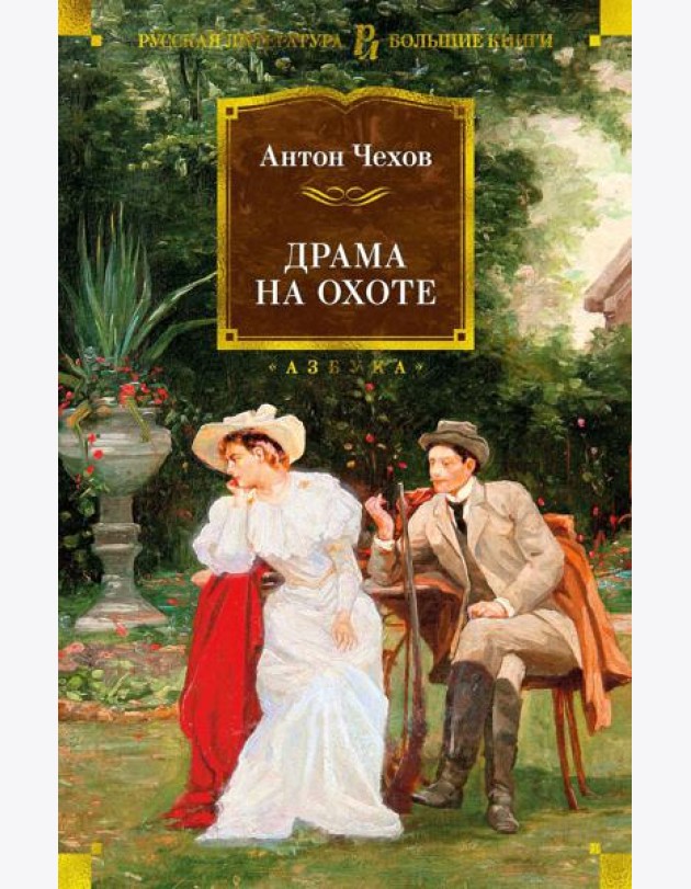 Драма на охоте: рассказы, повести, пьессы