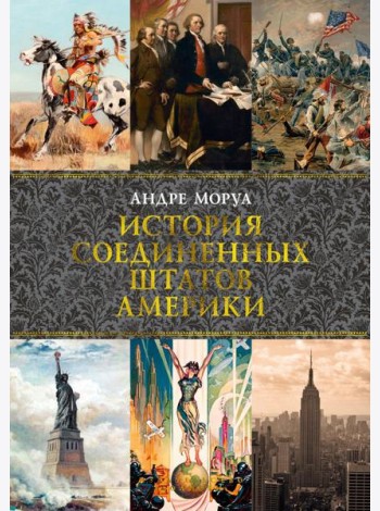 История Соединенных Штатов Америки