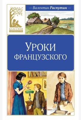 Уроки французского: рассказы