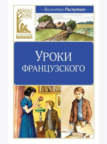 Уроки французского: рассказы