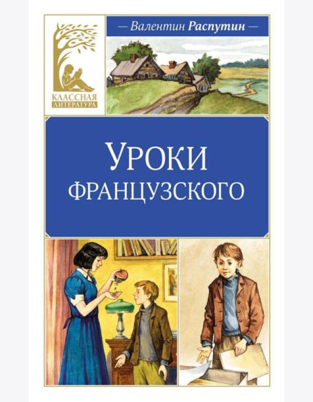 Уроки французского: рассказы