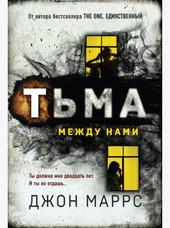 Тьма между нами
