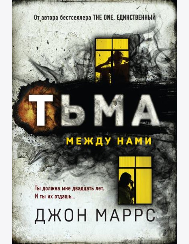 Тьма между нами