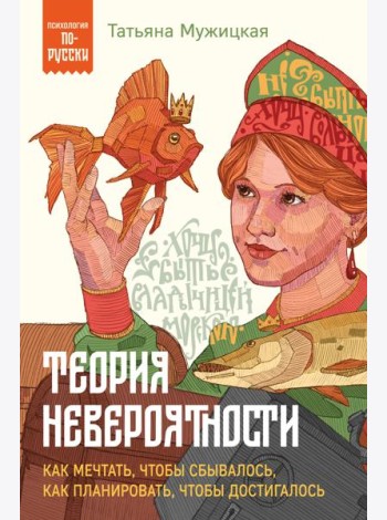 Теория невероятности. Как мечтать, чтобы сбывалось, как планировать, чтобы достигалось