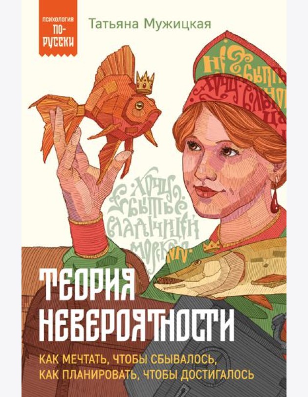 Теория невероятности. Как мечтать, чтобы сбывалось, как планировать, чтобы достигалось