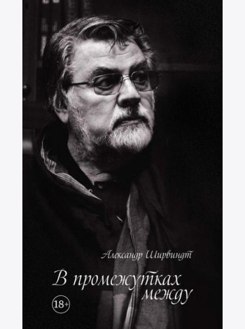В промежутках между