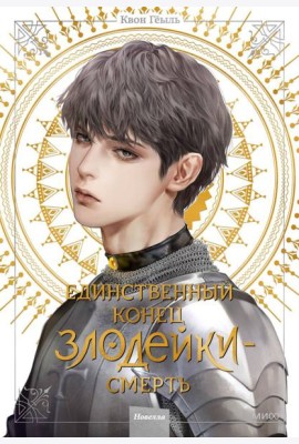 Единственный конец злодейки - смерть: новелла. Т. 4