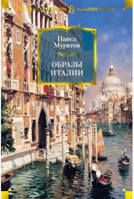 Образы Италии