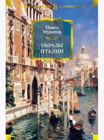Образы Италии