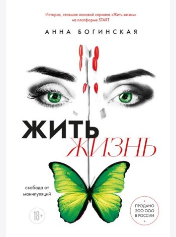 Жить жизнь. Свобода от манипуляций