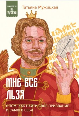 Мне все льзя. О том, как найти свое призвание и самого себя