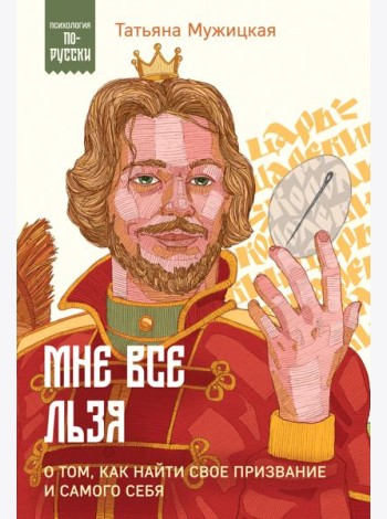 Мне все льзя. О том, как найти свое призвание и самого себя