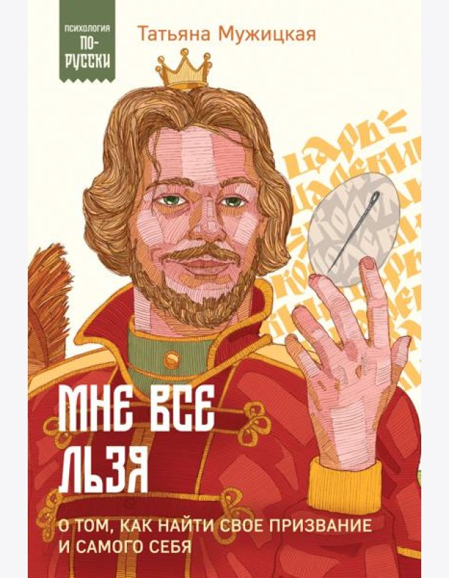 Мне все льзя. О том, как найти свое призвание и самого себя