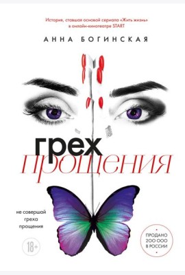 Грех прощения. Не совершай греха прощения