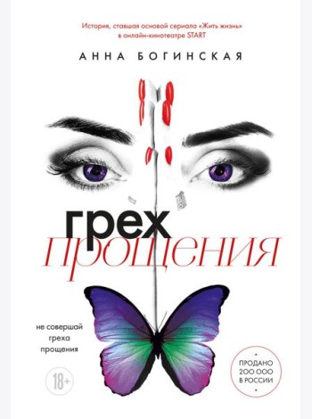 Грех прощения. Не совершай греха прощения