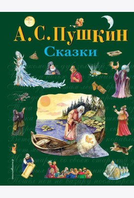 Сказки (ил. А. Власовой)