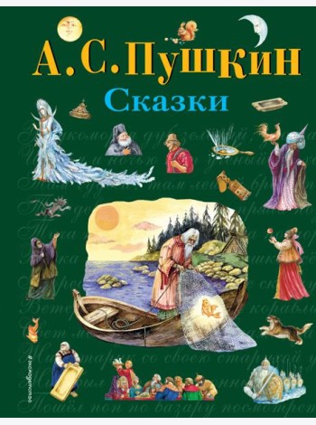 Сказки (ил. А. Власовой)