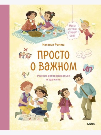 Просто о важном. Мира и Гоша узнают себя. Учимся договариваться и дружить. Кн. 5: рассказы