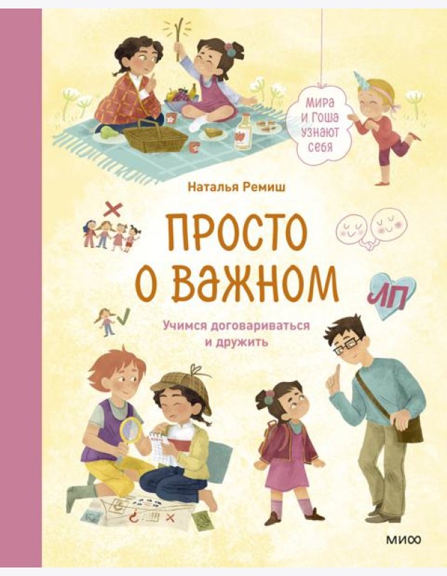 Просто о важном. Мира и Гоша узнают себя. Учимся договариваться и дружить. Кн. 5: рассказы