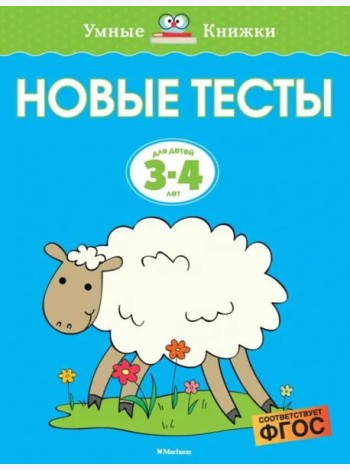 Новые тесты (3-4 года)