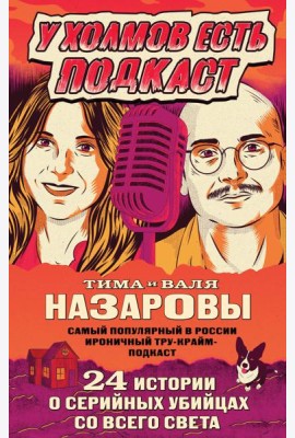 У холмов есть подкаст. 24 истории о серийных убийцах со всего света