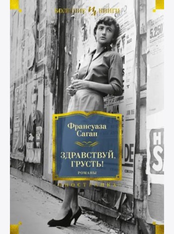Здравствуй, грусть! Романы