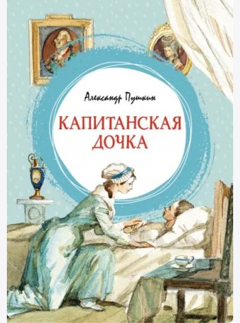 Капитанская дочка