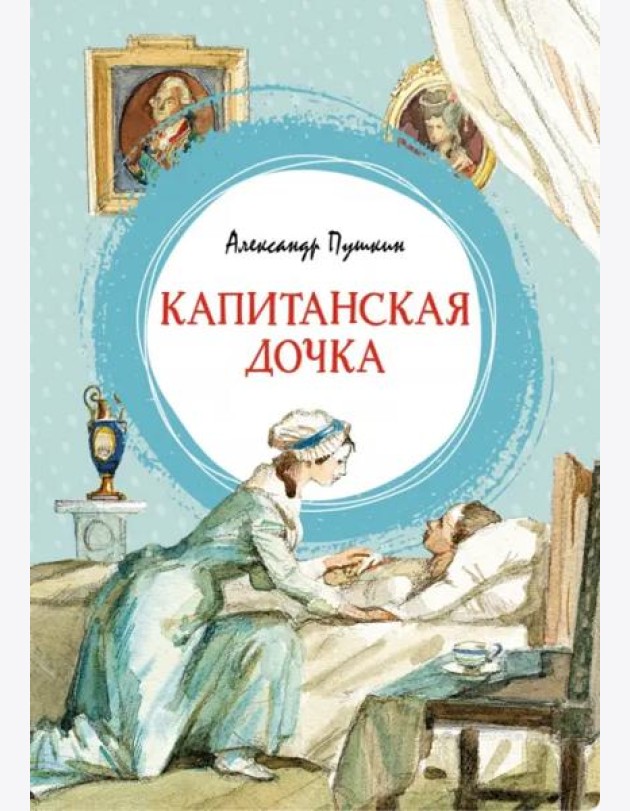 Капитанская дочка