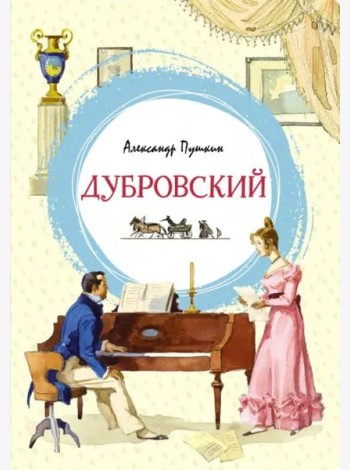 Дубровский