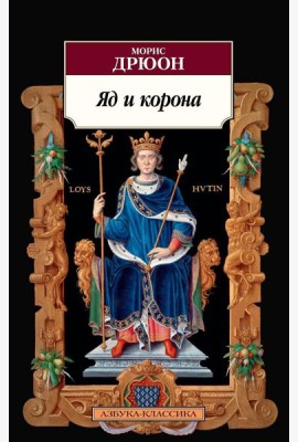 Яд и корона: роман