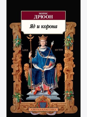 Яд и корона: роман