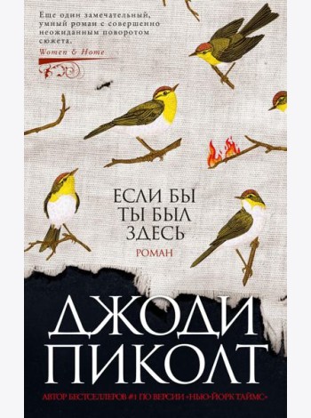 Если бы ты был здесь: роман