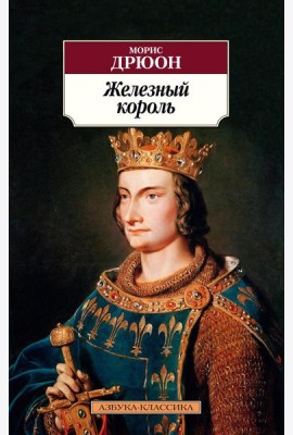 Железный король: роман
