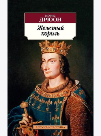Железный король: роман