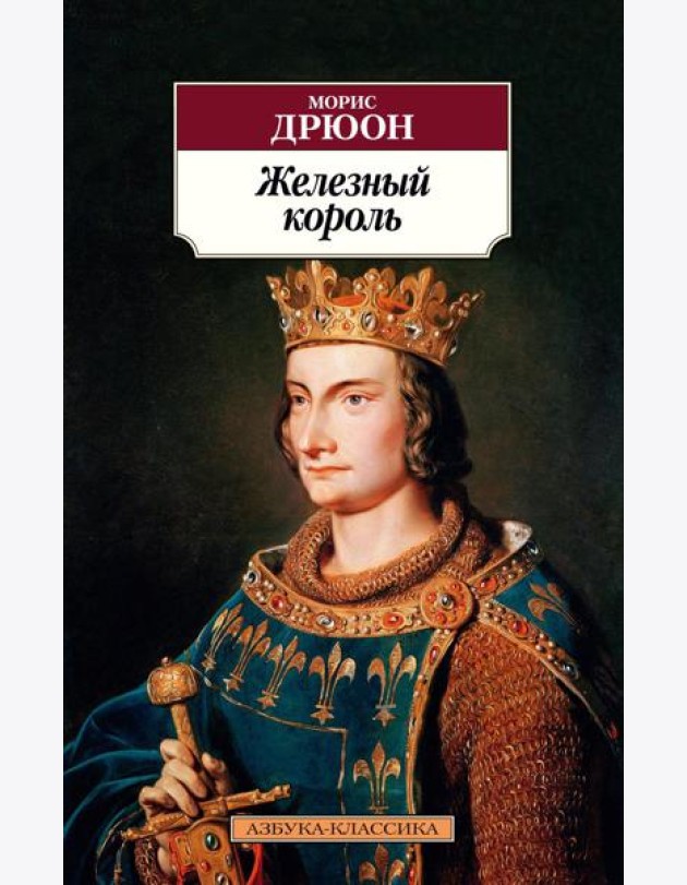 Железный король: роман