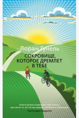 Сокровище, которое дремлет в тебе