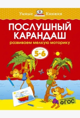 Послушный карандаш. Для детей 5-6 лет