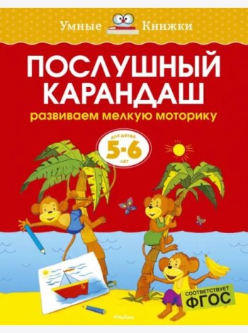 Послушный карандаш. Для детей 5-6 лет