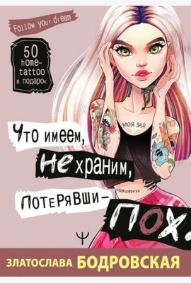 Что имеем, не храним, потерявши - пох...