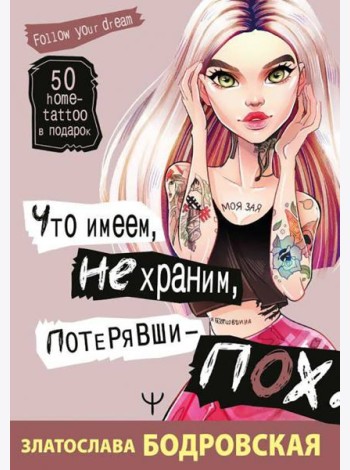 Что имеем, не храним, потерявши - пох...