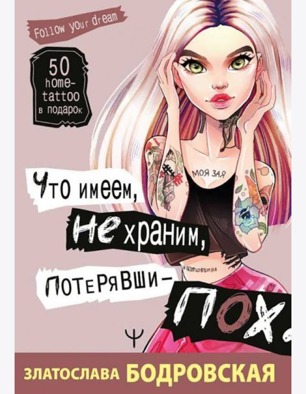 Что имеем, не храним, потерявши - пох...