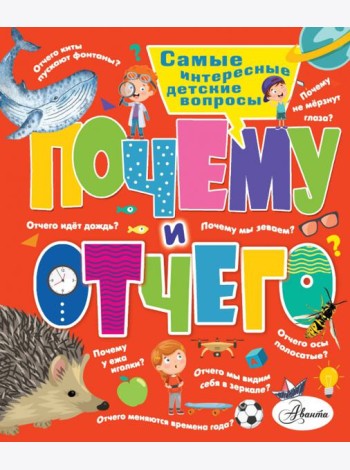Почему и отчего. Самые интересные детские вопросы