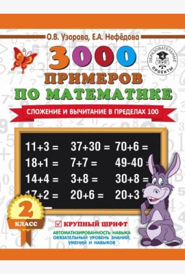 Математика. 2 класс. Сложение и вычитание в пределах 100. 3 000 примеров. Крупный шрифт