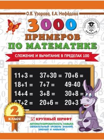 Математика. 2 класс. Сложение и вычитание в пределах 100. 3 000 примеров. Крупный шрифт